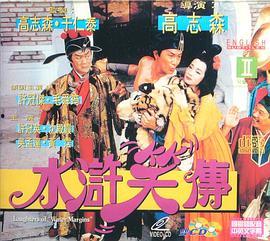 水浒笑传国语在线观看,笑料百出，重温经典  第2张