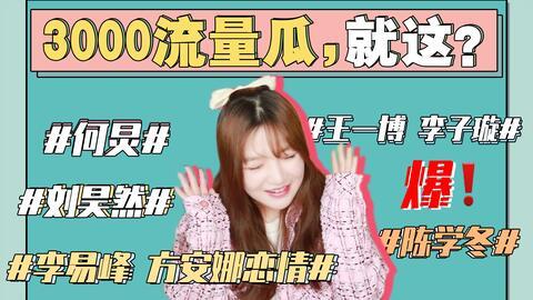 娱乐圈吃瓜风,揭秘明星们的“吃瓜”日常  第1张